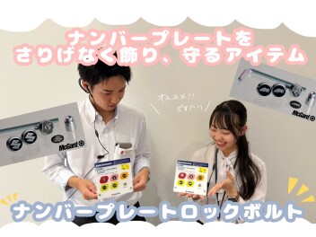 ナンバーの盗難防止にはロックボルトがおすすめです！！☆彡